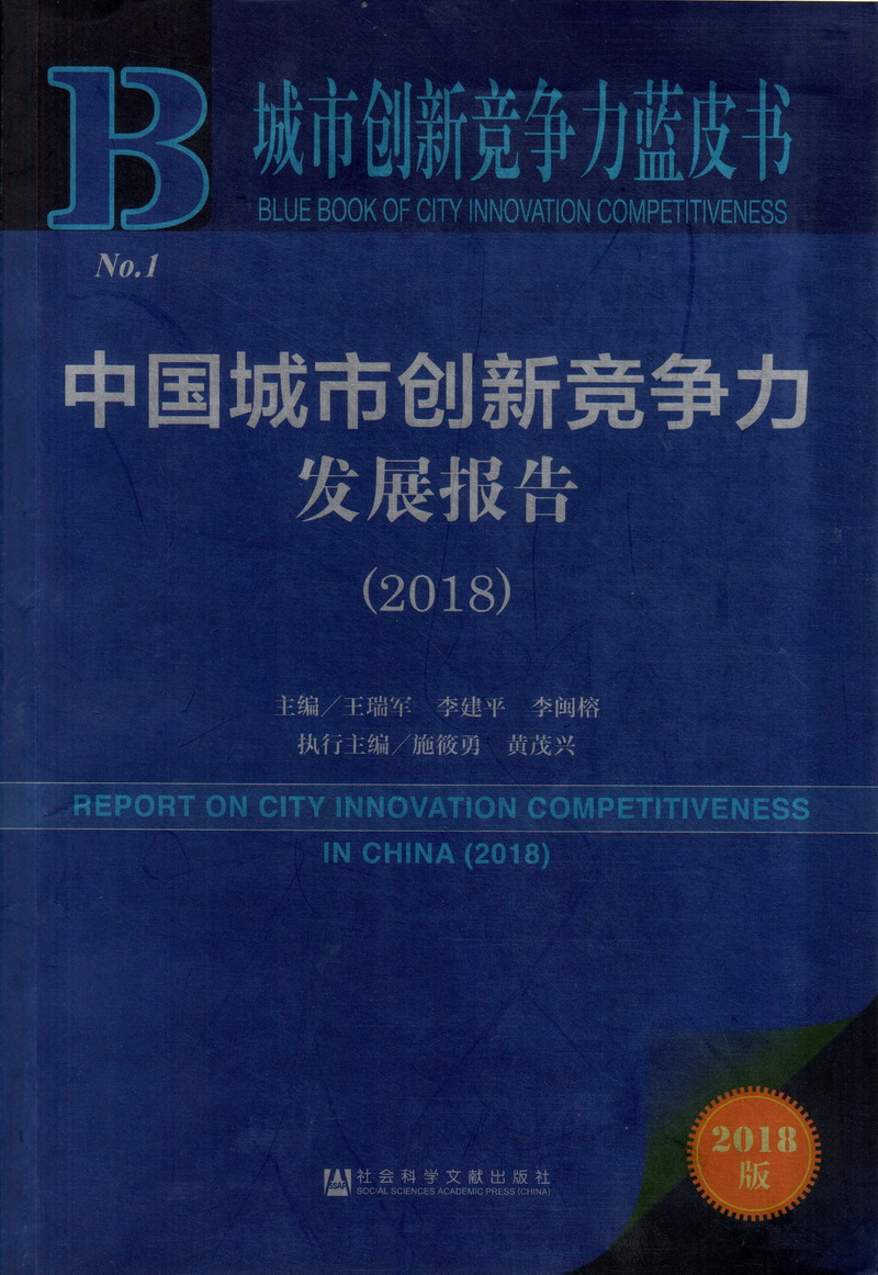 日逼美女大奶视频免费版中国城市创新竞争力发展报告（2018）