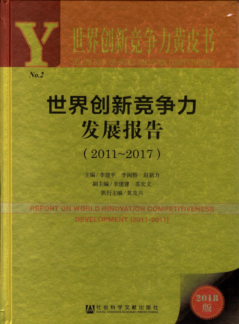 塞嫩逼视频网址世界创新竞争力发展报告（2011-2017）